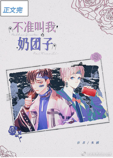 不准叫我奶团子 不准叫我奶团子