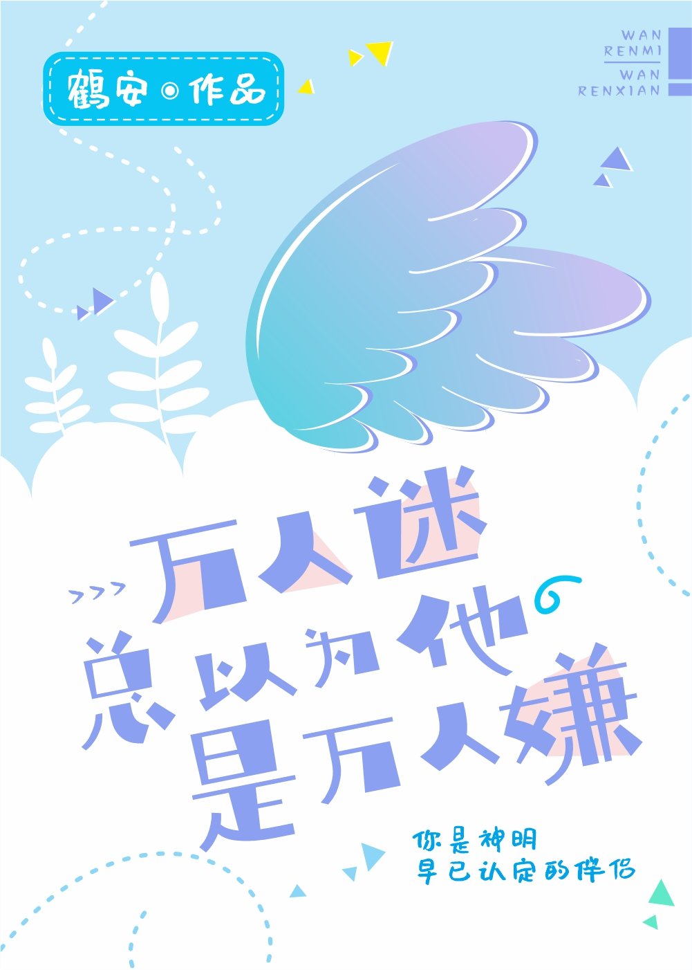 万人迷总以为他是万人嫌 万人迷总以为他是万人嫌