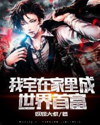 我宅在家里成世界首富 我宅在家里成世界首富