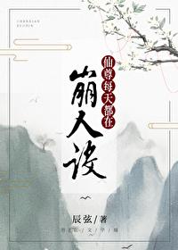 仙尊每天都在崩人设 仙尊每天都在崩人设