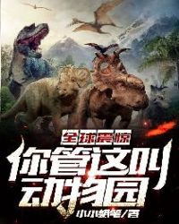 全球震惊:你管这叫动物园 全球震惊:你管这叫动物园