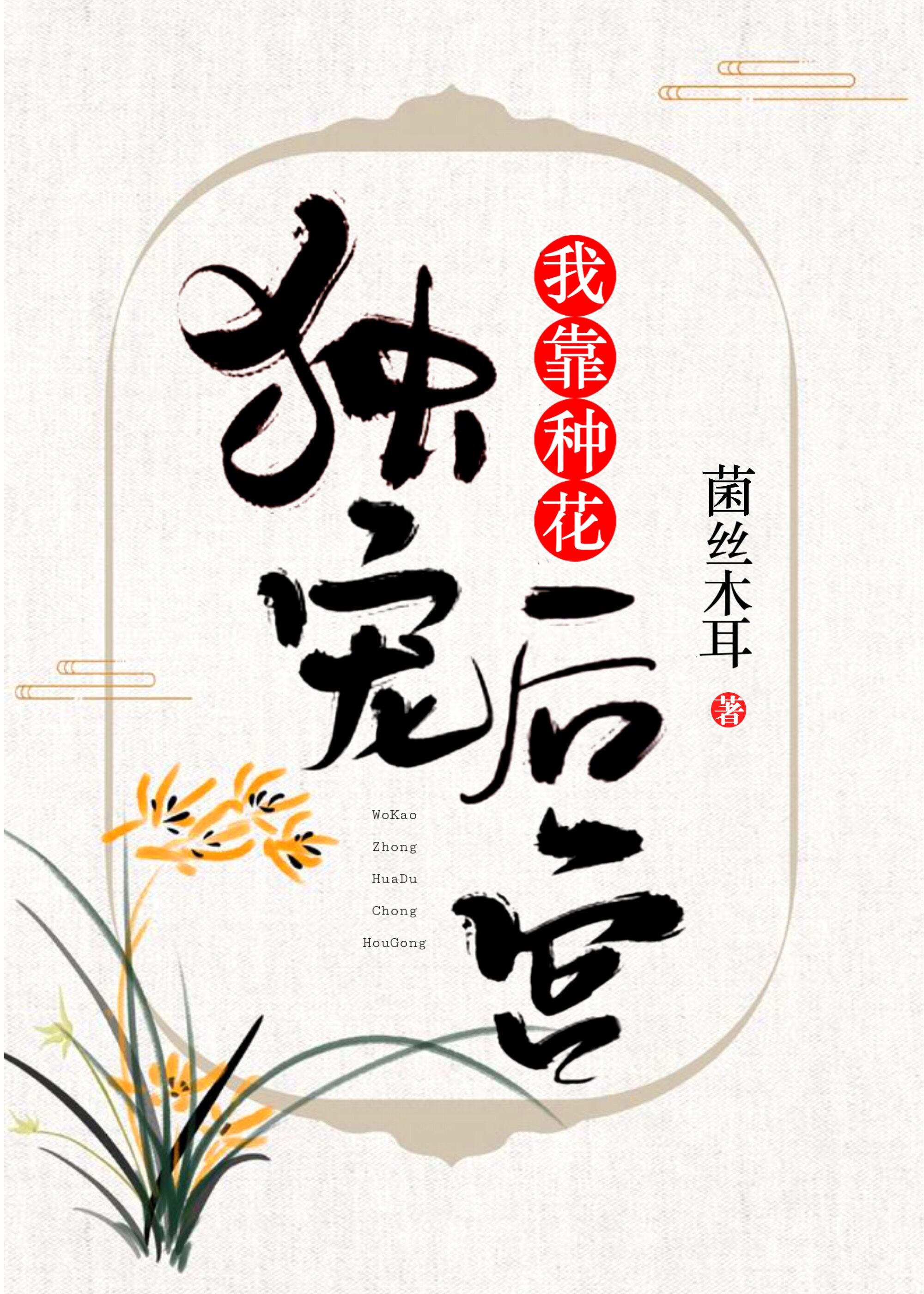 我靠种花独宠后宫 我靠种花独宠后宫