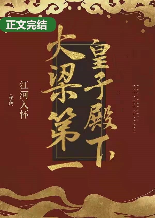 大梁第一皇子殿下 大梁第一皇子殿下
