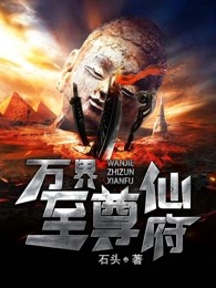 万界至尊仙府 万界至尊仙府