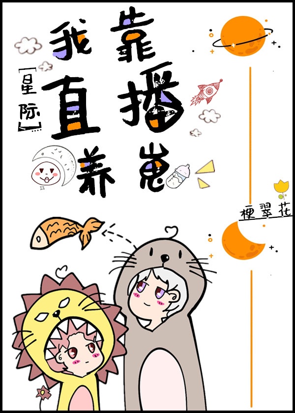 直播养崽后我被迫出道 直播养崽后我被迫出道