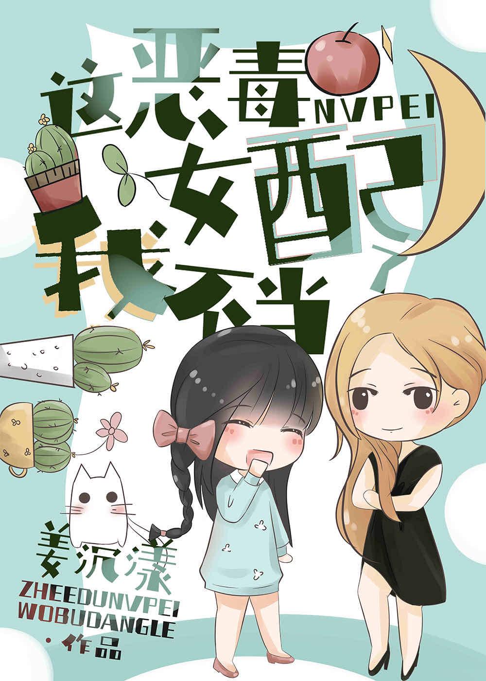 这恶毒女配我不当了 这恶毒女配我不当了