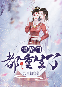 情敌们都重生了 情敌们都重生了