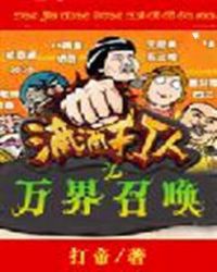 万界召唤之滴滴打人 万界召唤之滴滴打人