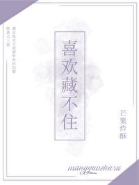 喜欢藏不住 喜欢藏不住