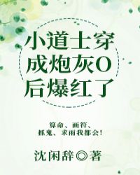 小道士穿成炮灰O后爆红了 小道士穿成炮灰O后爆红了
