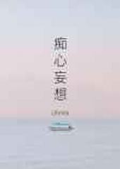 痴心妄想 痴心妄想