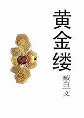 黄金缕 黄金缕