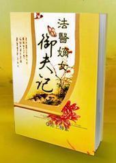 法医嫡女御夫记 法医嫡女御夫记
