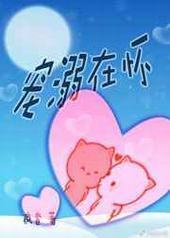 宠溺在怀 宠溺在怀