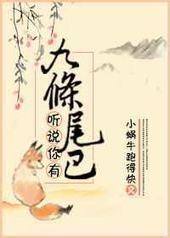 听说你有九条尾巴 听说你有九条尾巴