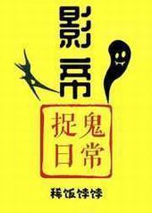影帝捉鬼日常 影帝捉鬼日常