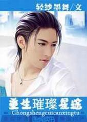 重生璀璨星途 重生璀璨星途