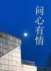 问心有情 问心有情