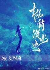 极简潜水史 极简潜水史