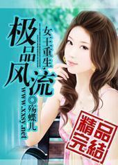 重生之纨绔女枭雄