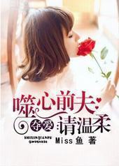 夺爱:噬心前夫请温柔