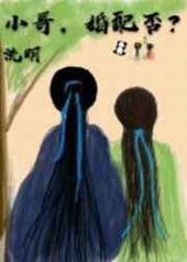 小哥,婚配否? 小哥,婚配否?