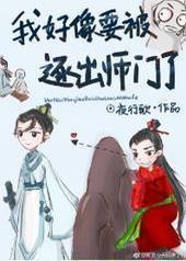 我好像要被逐出师门了 我好像要被逐出师门了