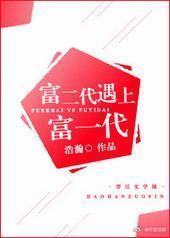 富二代遇上富一代 富二代遇上富一代