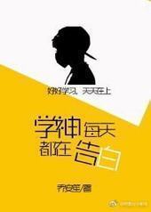 学神每天都在告白 学神每天都在告白