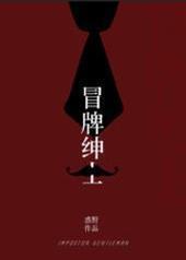 冒牌绅士 冒牌绅士