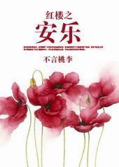 红楼之安乐 红楼之安乐