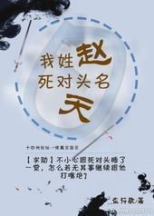 我姓赵,死对头名天 我姓赵,死对头名天