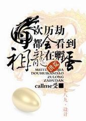 每次历劫都看到祖龙在孵蛋 每次历劫都看到祖龙在孵蛋
