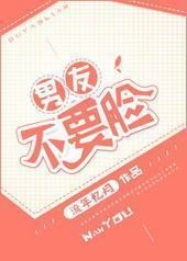 男友不要脸 男友不要脸