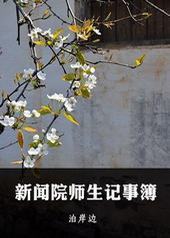 新闻院师生记事簿 新闻院师生记事簿
