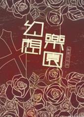 幻想乐园 幻想乐园