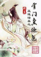 修真之掌门真绝色 修真之掌门真绝色