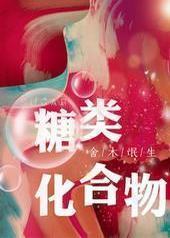 糖类化合物 糖类化合物