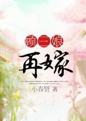 顾三娘再嫁 顾三娘再嫁