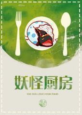 妖怪厨房 妖怪厨房