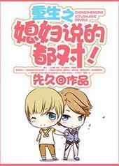 重生之媳妇说的都对! 重生之媳妇说的都对!