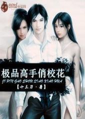 极品高手俏校花 极品高手俏校花
