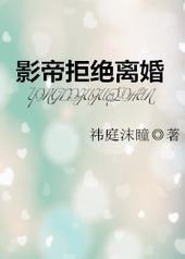 影帝拒绝离婚 影帝拒绝离婚