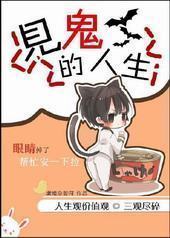 见鬼的人生 见鬼的人生