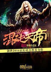 混沌天帝 混沌天帝