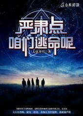 严肃点,咱们逃命呢 严肃点,咱们逃命呢