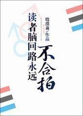 读者脑回路永远不合拍 读者脑回路永远不合拍