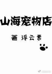 山海宠物店 山海宠物店