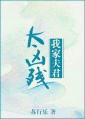 我家夫君太凶残 我家夫君太凶残