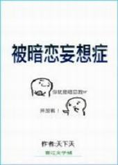 被暗恋妄想症 被暗恋妄想症